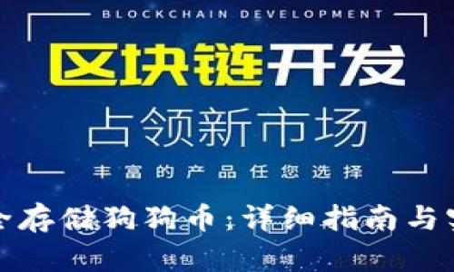 如何安全存储狗狗币:详细指南与实用技巧