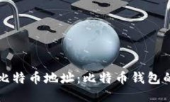 如何生成比特币地址：比特币钱包的详
