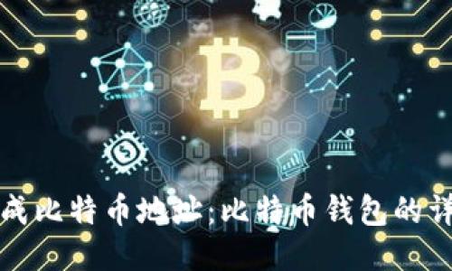如何生成比特币地址:比特币钱包的详细指南