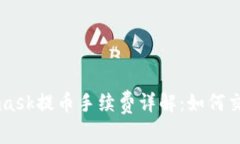 Metamask提币手续费详解：如何交易费用