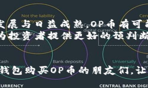  如何通过TP钱包购买OP币：详细指南与技巧 / 
 guanjianci OP币, TP钱包, 数字货币, 加密货币购买 /guanjianci 

引言
随着数字货币的崛起，越来越多的人开始关注各种加密货币的投资机会。在其中，OP币（Optimism币）作为一种高潜力的数字货币，受到投资者的广泛关注。而TP钱包作为一个研究得票系统的数字钱包，提供了一种简单便捷的方式来购买和管理这些加密资产。本篇文章将为您详细讲解如何通过TP钱包购买OP币，提供操作步骤、注意事项以及一些有用的技巧，让您的加密投资之旅更加顺利。

什么是OP币？
OP币是一种基于以太坊的二层解决方案的加密货币，旨在提升以太坊的可扩展性和交易效率。通过将交易处理移到链下，OP币能够有效降低用户的交易成本，并提高交易速度。OP币在去中心化金融（DeFi）和其他区块链应用中发挥着重要作用，它的市场需求和使用率持续增长，吸引了大量投资者的目光。

TP钱包简介
TP钱包是一个多功能的钱包，支持多种加密货币的存储、交易和管理。它提供了用户友好的界面，使得新手用户也能轻松上手。TP钱包不仅支持OP币的购买和查看，还具备丰富的功能，例如与去中心化交易平台（DEX）的链接、资产跨链转移以及对NFT（非同质化代币）的支持。使用TP钱包不仅能够保障用户的数字资产安全，还能提供便捷的交易体验。

如何通过TP钱包购买OP币
以下是通过TP钱包购买OP币的详细步骤：
ol
    listrong下载并安装TP钱包：/strong首先，您需要在官网或应用商店下载并安装TP钱包应用。安装完成后，按照提示创建一个新的钱包，确保妥善保存恢复助记词和私钥。/li
    listrong完成身份验证：/strong为了遵守KYC（了解您的客户）政策，您需要完成身份验证。按照TP钱包中的指示上传相关证件和信息，待审核通过后即可进行交易。/li
    listrong充值资金：/strong登录到您的TP钱包，选择“充值”功能。您可以选择法币充值或者通过其他加密货币转账。对于购买OP币，通常推荐充入以太坊（ETH），因为OP币在以太坊网络上交易比较便捷。/li
    listrong访问交易所或DEX：/strong在TP钱包中，您可以直接使用内置的去中心化交易所（例如Uniswap）进行交易。选择对应的交易对（ETH/OP），输入您想购买的OP币数量，确认交易即可。/li
    listrong确认交易：/strong每次交易都会涉及到网络手续费（Gas费），您需要确认支付这些费用。完成交易后，OP币将直接存入您的TP钱包中。/li
/ol

购买OP币的技巧与注意事项
在通过TP钱包购买OP币的过程中，这里有一些技巧和注意事项供您参考：
ol
    listrong市场调研：/strong在进行任何投资之前，建议您对OP币及其市场动态进行充分调研，以便制定合适的投资策略。关注相关新闻、社区反馈以及市场分析帮助您更好地把握买入时机。/li
    listrong设置合理的交易限额：/strong在进行交易时，可以考虑设置合理的限额，避免一次性投入过多资金，降低风险。此外，使用止损单可以帮助您保护资本。/li
    listrong把握交易时间：/strong交易时间选择也是影响交易效果的重要因素。在流动性较好的时段进行交易通常能够获得更佳的价格。/li
    listrong关注网络费用：/strong在以太坊网络上进行交易时，Gas费会随网络拥堵程度波动。建议在Gas费较低的时间段进行交易，以节省成本。/li
/ol

相关问题解答

1. OP币的投资前景如何？
OP币的投资前景受多重因素影响，包括市场需求、平台技术更新、整体加密货币市场的波动等。作为一种基于以太坊的二层解决方案，OP币旨在解决以太坊网络的高交易费用问题，未来有可能随着以太坊生态系统的发展而壮大。
从技术面来看，OP币采用Optimistic Rollup技术，这一技术被认为是提高链上处理能力和降低交易成本的有效方法。此外，随着去中心化金融（DeFi）和去中心化应用（DApp）的普及，OP币的实际应用场景也不断增加。对投资者而言，保持关注项目的技术进展及市场反应至关重要，冷静分析，合理配置资产，以应对可能的市场变化。

2. 在TP钱包交易OP币安全吗？
TP钱包设计了多重安全保护机制，用户在TP钱包中进行OP币交易相对安全。不过，安全性也是相对的，用户自身的操作习惯和安全意识也非常重要。在使用TP钱包时，建议启用双重身份验证功能，保护您的资产安全。此外，要妥善保存个人私钥和助记词，避免泄露。小心点击陌生链接，防范钓鱼网站。
最后，始终确保使用最新版本的TP钱包，定期检查安全更新，增强数字资产的安全防护。

3. TP钱包与其他数字钱包的对比
TP钱包与其他流行的钱包相比，有其独特的优势和不足。例如，相较于MetaMask，TP钱包可能在用户界面上更容易上手，但在某些高级功能可定制化方面可能不如MetaMask那么丰富。而与安全性较高的冷钱包相比，TP钱包作为热钱包来说，操作便捷但相应的安全性较低。因此，在选择钱包时，用户需要根据自身需求和使用场景来做出适合自己的选择。

4. 如何避免OP币的投资风险？
投资OP币或任何数字货币都伴随着风险。为避免不必要的投资损失，建议您合理控制资金投入比例，避免DCA（定投）时一次性投入过多。其次，时刻关注市场动态，实时跟踪OP币的价格走势和市场情绪，从而更好地判断投资时机。此外，学习使用技术分析工具、基本面分析，以及借助第三方分析报告，可以帮助建立更全面的投资判断。

5. OP币的未来发展方向是什么？
OP币的未来受多重因素影响，其中技术发展与社区活跃程度是关键。随着以太坊生态链的发展，OP币可能继续在高性能区块链及DeFi场景中发挥重要作用。此外，随着区块链技术的发展与日益成熟，OP币有可能在跨链互操作性、速度提升与成本降低等方面取得进一步突破。
社区的支持和贡献也是推动OP币发展的重要因素，活跃的开发者和用户将为OP生态系统的持续创新和扩大发展提供动力。因此，密切关注OP币的发展动态，积极参与社区活动，可以为投资者提供更好的预判断和决策支持。

总结
通过TP钱包购买OP币的流程相对简单易懂，但在投资过程中，了解市场现状、选择安全可靠的钱包、做好风险管理都是非常重要的。希望通过本文的详细介绍，能够帮助到想要通过TP钱包购买OP币的朋友们，让您的数字货币投资之旅更加丰富与顺利。