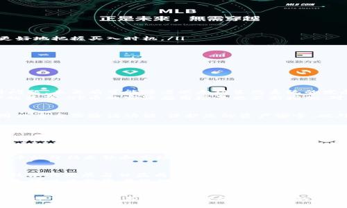   如何通过TP钱包购买OP币：详细指南与技巧 / 
 guanjianci OP币, TP钱包, 数字货币, 加密货币购买 /guanjianci 

引言
随着数字货币的崛起，越来越多的人开始关注各种加密货币的投资机会。在其中，OP币（Optimism币）作为一种高潜力的数字货币，受到投资者的广泛关注。而TP钱包作为一个研究得票系统的数字钱包，提供了一种简单便捷的方式来购买和管理这些加密资产。本篇文章将为您详细讲解如何通过TP钱包购买OP币，提供操作步骤、注意事项以及一些有用的技巧，让您的加密投资之旅更加顺利。

什么是OP币？
OP币是一种基于以太坊的二层解决方案的加密货币，旨在提升以太坊的可扩展性和交易效率。通过将交易处理移到链下，OP币能够有效降低用户的交易成本，并提高交易速度。OP币在去中心化金融（DeFi）和其他区块链应用中发挥着重要作用，它的市场需求和使用率持续增长，吸引了大量投资者的目光。

TP钱包简介
TP钱包是一个多功能的钱包，支持多种加密货币的存储、交易和管理。它提供了用户友好的界面，使得新手用户也能轻松上手。TP钱包不仅支持OP币的购买和查看，还具备丰富的功能，例如与去中心化交易平台（DEX）的链接、资产跨链转移以及对NFT（非同质化代币）的支持。使用TP钱包不仅能够保障用户的数字资产安全，还能提供便捷的交易体验。

如何通过TP钱包购买OP币
以下是通过TP钱包购买OP币的详细步骤：
ol
    listrong下载并安装TP钱包：/strong首先，您需要在官网或应用商店下载并安装TP钱包应用。安装完成后，按照提示创建一个新的钱包，确保妥善保存恢复助记词和私钥。/li
    listrong完成身份验证：/strong为了遵守KYC（了解您的客户）政策，您需要完成身份验证。按照TP钱包中的指示上传相关证件和信息，待审核通过后即可进行交易。/li
    listrong充值资金：/strong登录到您的TP钱包，选择“充值”功能。您可以选择法币充值或者通过其他加密货币转账。对于购买OP币，通常推荐充入以太坊（ETH），因为OP币在以太坊网络上交易比较便捷。/li
    listrong访问交易所或DEX：/strong在TP钱包中，您可以直接使用内置的去中心化交易所（例如Uniswap）进行交易。选择对应的交易对（ETH/OP），输入您想购买的OP币数量，确认交易即可。/li
    listrong确认交易：/strong每次交易都会涉及到网络手续费（Gas费），您需要确认支付这些费用。完成交易后，OP币将直接存入您的TP钱包中。/li
/ol

购买OP币的技巧与注意事项
在通过TP钱包购买OP币的过程中，这里有一些技巧和注意事项供您参考：
ol
    listrong市场调研：/strong在进行任何投资之前，建议您对OP币及其市场动态进行充分调研，以便制定合适的投资策略。关注相关新闻、社区反馈以及市场分析帮助您更好地把握买入时机。/li
    listrong设置合理的交易限额：/strong在进行交易时，可以考虑设置合理的限额，避免一次性投入过多资金，降低风险。此外，使用止损单可以帮助您保护资本。/li
    listrong把握交易时间：/strong交易时间选择也是影响交易效果的重要因素。在流动性较好的时段进行交易通常能够获得更佳的价格。/li
    listrong关注网络费用：/strong在以太坊网络上进行交易时，Gas费会随网络拥堵程度波动。建议在Gas费较低的时间段进行交易，以节省成本。/li
/ol

相关问题解答

1. OP币的投资前景如何？
OP币的投资前景受多重因素影响，包括市场需求、平台技术更新、整体加密货币市场的波动等。作为一种基于以太坊的二层解决方案，OP币旨在解决以太坊网络的高交易费用问题，未来有可能随着以太坊生态系统的发展而壮大。
从技术面来看，OP币采用Optimistic Rollup技术，这一技术被认为是提高链上处理能力和降低交易成本的有效方法。此外，随着去中心化金融（DeFi）和去中心化应用（DApp）的普及，OP币的实际应用场景也不断增加。对投资者而言，保持关注项目的技术进展及市场反应至关重要，冷静分析，合理配置资产，以应对可能的市场变化。

2. 在TP钱包交易OP币安全吗？
TP钱包设计了多重安全保护机制，用户在TP钱包中进行OP币交易相对安全。不过，安全性也是相对的，用户自身的操作习惯和安全意识也非常重要。在使用TP钱包时，建议启用双重身份验证功能，保护您的资产安全。此外，要妥善保存个人私钥和助记词，避免泄露。小心点击陌生链接，防范钓鱼网站。
最后，始终确保使用最新版本的TP钱包，定期检查安全更新，增强数字资产的安全防护。

3. TP钱包与其他数字钱包的对比
TP钱包与其他流行的钱包相比，有其独特的优势和不足。例如，相较于MetaMask，TP钱包可能在用户界面上更容易上手，但在某些高级功能可定制化方面可能不如MetaMask那么丰富。而与安全性较高的冷钱包相比，TP钱包作为热钱包来说，操作便捷但相应的安全性较低。因此，在选择钱包时，用户需要根据自身需求和使用场景来做出适合自己的选择。

4. 如何避免OP币的投资风险？
投资OP币或任何数字货币都伴随着风险。为避免不必要的投资损失，建议您合理控制资金投入比例，避免DCA（定投）时一次性投入过多。其次，时刻关注市场动态，实时跟踪OP币的价格走势和市场情绪，从而更好地判断投资时机。此外，学习使用技术分析工具、基本面分析，以及借助第三方分析报告，可以帮助建立更全面的投资判断。

5. OP币的未来发展方向是什么？
OP币的未来受多重因素影响，其中技术发展与社区活跃程度是关键。随着以太坊生态链的发展，OP币可能继续在高性能区块链及DeFi场景中发挥重要作用。此外，随着区块链技术的发展与日益成熟，OP币有可能在跨链互操作性、速度提升与成本降低等方面取得进一步突破。
社区的支持和贡献也是推动OP币发展的重要因素，活跃的开发者和用户将为OP生态系统的持续创新和扩大发展提供动力。因此，密切关注OP币的发展动态，积极参与社区活动，可以为投资者提供更好的预判断和决策支持。

总结
通过TP钱包购买OP币的流程相对简单易懂，但在投资过程中，了解市场现状、选择安全可靠的钱包、做好风险管理都是非常重要的。希望通过本文的详细介绍，能够帮助到想要通过TP钱包购买OP币的朋友们，让您的数字货币投资之旅更加丰富与顺利。