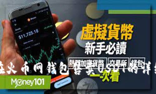 如何在火币网钱包售卖USDT的详细指南
