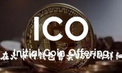 如何在火币网钱包售卖USDT的详细指南