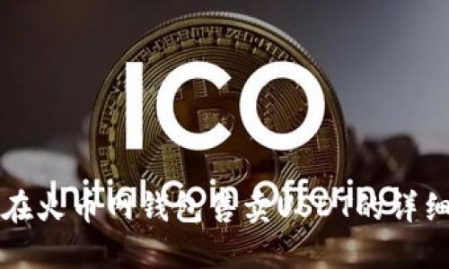 如何在火币网钱包售卖USDT的详细指南
