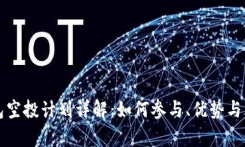 小狐钱包空投计划详解:如何参与、优势与风险解析