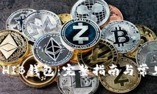 如何创建SHIB钱包:完整指南与常见问题解答