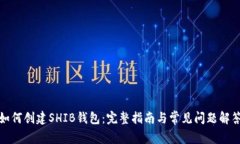 如何创建SHIB钱包：完整指南与常见问
