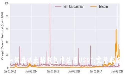 如何在以太坊钱包中使用USDT:完整指南