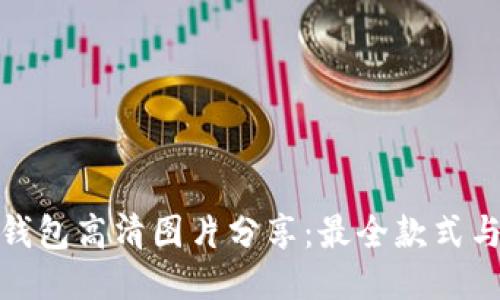 小八小狐钱包高清图片分享:最全款式与使用评测