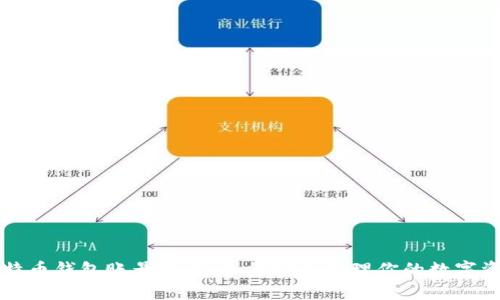 比特币钱包账号详解:如何安全管理你的数字资产