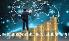 小狐钱包助记词填写指南：格式、注意