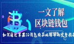 : 如何通过苹果ID钱包购买比特币的完
