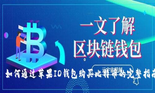: 如何通过苹果ID钱包购买比特币的完整指南