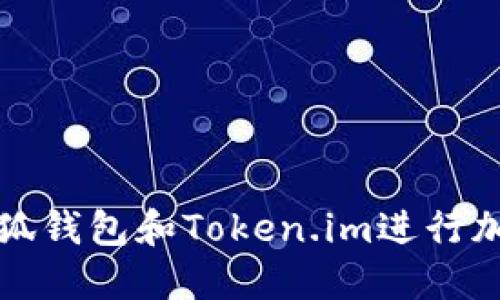 如何使用小狐钱包和Token.im进行加密货币管理