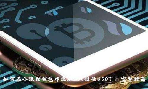 如何在小狐狸钱包中添加BSC链的USDT | 完整指南