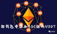 如何在小狐狸钱包中添加BSC链的USDT 