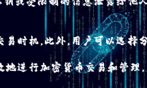   如何使用小狐钱包中的薄饼功能 / 
 guanjianci 小狐钱包,薄饼,数字钱包,加密货币 /guanjianci 

随着区块链技术的迅猛发展，数字钱包的使用逐渐普及。小狐钱包作为一款新兴的数字钱包应用，由于其便捷性与安全性，备受用户青睐。而薄饼功能则是小狐钱包的一个重要特色，本文将详细介绍如何使用小狐钱包中的薄饼功能，帮助用户更好地理解和利用这个功能。

什么是小狐钱包薄饼功能？
薄饼，通常是指使用小狐钱包中的一种虚拟货币或资产，它可以用作交易、投资或储存。该功能允许用户将其加密货币类型的资产进行管理与交易。小狐钱包的薄饼功能具有多种各种用途，包括但不限于：转账、收款、兑换、在线消费等。

小狐钱包薄饼功能的优势
首先，小狐钱包提供了一个用户友好的界面，使得交易过程简单而直观。其次，由于其系统的高安全性，用户资金的安全性得到了充分保障。此外，薄饼功能还支持多种虚拟货币的交易，从而增加了用户的灵活性与选择空间。再者，薄饼的交易速度很快，大大缩短了用户等待的时间，无论是转账还是支付都极其方便。

如何注册小狐钱包？
在使用小狐钱包的薄饼功能之前，用户需要首先下载并注册小狐钱包应用。用户可以在应用商店中找到小狐钱包，下载完成后，打开应用进行注册。一般而言，注册过程包括输入手机号、设置密码、接受用户协议等步骤，完成后即可进入钱包主界面。

如何充值薄饼？
在注册完成后，用户需要进行充值才能使用薄饼功能。用户可以通过连接其他的数字货币交易所，将相应的加密货币转入小狐钱包。具体步骤为：登录小狐钱包，选择充值功能，选择要充值的币种，获取地址，将资金从其他钱包转入相应地址。系统会在一段时间后确认入账。

如何使用薄饼进行交易？
充值完成后，用户即可使用薄饼进行交易。此时，用户只需选择薄饼功能，输入对方的钱包地址或扫描其二维码，输入交易金额，确认交易。根据区块链的验证过程，交易将在短时间内完成。

小狐钱包薄饼的安全性如何保障？
小狐钱包在安全性上非常重视。首先，它采用了多重身份验证机制，包括密码保护和生物识别技术，确保只有用户本人可以访问钱包。其次，所有交易信息都通过加密技术进行保护，防止信息被窃取。此外，小狐钱包还定期进行系统安全审计，以发现并修复潜在的安全漏洞。

可能遇到的问题及其解决方案
在使用小狐钱包的薄饼功能过程中，用户可能会遇到一些问题。以下是一些常见问题及解决方案。

问题一：充值未到账怎么办？
如果用户在充值后长时间未看到资金到账，首先建议检查充值的交易记录和转账地址，确认信息是否填写正确。其次，可以查看区块链的交易确认状态，有可能是网络拥堵导致的确认延迟。如果确认无误但仍未到账，用户应联系小狐钱包客服，提供相关交易信息，以便进行进一步查询。

问题二：交易失败的原因是什么？
交易失败可能有多种原因，比如输入了错误的钱包地址、余额不足、交易类型不匹配等。在进行交易时，用户应再三确认所有信息的正确性。此外，网络不稳定也可能导致交易失败，因此确保网络环境良好也是很重要的。如果交易失败，用户可以根据系统提示调整操作。

问题三：如何进行薄饼的兑换？
小狐钱包支持多种虚拟货币之间的兑换。用户只需进入薄饼功能，选择“兑换”选项，输入要兑换的币种和数量，系统会实时计算汇率，并提示用户确认。用户确认后，点击“兑换”按钮即可完成兑换。在此之前，用户也可以查看市场行情，以确保兑换价格的合理性。

问题四：如何提高薄饼的使用安全性？
为了提高薄饼的使用安全性，用户可以采取以下几种措施：首先，定期更换密码，并开启双重身份验证，增加账户的安全性。其次，不要将个人私钥或受限制的信息泄露给他人，避免使用公共Wi-Fi进行交易，以免被黑客攻击。最后，定期备份自己的账户信息，以防数据丢失或系统故障。

问题五：薄饼价格波动如何应对？
薄饼作为一种数字资产，其价格会受到市场供需关系、政策影响等多种因素的影响，而发生波动。用户可以通过及时获取市场信息，合理判断交易时机。此外，用户可以选择分批购买或卖出，以降低因价格波动的风险。长远来看，在研究市场趋势的基础上进行投资决策，能够有效应对价格波动带来的影响。

总之，小狐钱包的薄饼功能是一个灵活且便捷的数字资产管理工具，用户通过掌握上述操作和注意事项，能够更好地利用这一功能，安全、高效地进行加密货币交易和管理。未来，随着技术的发展和市场的扩大，小狐钱包的潜力将更加明显。
