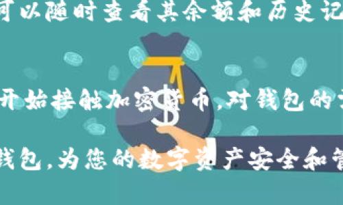 如何使用手机钱包存储和管理狗狗币 (Dogecoin) - 完整指南
狗狗币, 手机钱包, 数字货币, 加密货币/guanjianci

在近年来，狗狗币（Dogecoin）作为一种重要的加密货币，受到了越来越多投资者和普通用户的关注。随着狗狗币的流行，许多人开始寻找方便、安全的方式来存储和管理他们的狗狗币资产。手机钱包是一个理想的选择，因为它们便于携带和使用。在这篇文章中，我们将深入探讨狗狗币手机钱包的使用方法、选择技巧、优势与劣势，以及如何保障资产安全。同时，我们还将解答与狗狗币手机钱包有关的一些常见问题，帮助用户更好地理解和使用这一数字资产。

一、狗狗币手机钱包的基本概念

狗狗币手机钱包是专门用于存储和管理狗狗币（Dogecoin）的一种数字钱包。与传统的钱包不同，数字钱包并不存储真实货币，而是存储用户的私钥和公钥，并通过区块链技术保障交易的安全。手机钱包的优势在于它们的便捷性，用户可以随时随地管理他们的狗狗币资产。手机钱包通常支持多种功能，比如发送和接收狗狗币、查看余额、进行交易记录等，非常适合日常使用。

二、选择合适的狗狗币手机钱包

选择合适的手机钱包是管理狗狗币的重要步骤。市场上有许多不同的狗狗币钱包可供选择，用户需要考虑多个因素来确认哪个钱包最适合他们。以下是一些选择狗狗币手机钱包的建议：

1. **安全性**：安全性是选择任何数字钱包的首要考虑因素。选择能够提供双重身份验证和强加密技术的钱包，以确保用户资产的安全。

2. **用户友好性**：界面简洁易用的手机钱包可以大大提高用户体验，尤其是对于新手用户来说，选择一种界面直观的钱包能帮助快速上手。

3. **功能全面性**：有些钱包提供额外功能，如内置的交易所、价格提醒和加密货币转换服务，这些功能可以提升用户的使用体验。

4. **社区评价和口碑**：在选择钱包时，查阅用户评价和专家建议也是重要的步骤。用户的反馈可以帮助你对钱包的实际表现有更全面的了解。

三、如何设置狗狗币手机钱包

1. **下载并安装钱包应用**：选择你所信任的钱包应用，并在手机应用商店下载。常见的狗狗币手机钱包应用包括Coinomi、Trust Wallet、Exodus等。

2. **创建钱包账户**：打开应用后，根据指引创建新的钱包账户。通常，你需要设置一个安全的密码，并备份助记词以防遗失。

3. **获取地址**：创建钱包后，你将获得一个独特的狗狗币地址，可以将狗狗币发送到这个地址。

4. **安全设置**：建议设置双重身份验证（如果提供的话）以及其他额外安全设置，确保你的钱包不容易被攻击。

5. **存储狗狗币**：通过交易所或接收其他用户的狗狗币，将它们发送到你的钱包地址上。每当你发送或接收狗狗币，交易记录都会在钱包内不间断更新。

四、狗狗币手机钱包的优势和劣势

strong优势：/strong
1. **便携性**： 手机钱包使得用户能够随时随地访问他们的数字资产，极大地方便了日常交易。
2. **用户友好**：大多数手机钱包具有直观的用户界面，能够帮助用户快速理解和使用。
3. **交易速度**：手机钱包可以迅速完成狗狗币的发送和接收，要比一些桌面或硬件钱包交易更为高效。

strong劣势：/strong
1. **安全风险**：与其他类型的钱包相比，手机钱包更容易受到恶意软件或病毒的攻击，用户需要更加留意手机安全。
2. **依赖网络**：大多数手机钱包需要互联网连接才能正常工作，离线访问可能会受到限制。
3. **私钥管理**：用户必须小心管理他们的私钥，一旦丢失或泄露，就可能导致资产的丢失。

五、狗狗币手机钱包的安全注意事项

尽管手机钱包方便，但用户必须采取必要的安全措施来保护他们的数字资产：

1. **定期备份**：定期备份您的钱包和助记词，这是确保资产安全的重要一步。如果手机丢失或损坏，备份可以帮助你找回钱包。

2. **使用强密码**：设置强密码并定期更换，避免使用容易被猜到的密码，如生日或常见词语。

3. **保持软件更新**：定期更新钱包应用，确保你使用的是最新版本，以获得重要的安全修复和新功能。

4. **防范钓鱼攻击**：不要随意点击短信或邮箱中的链接，确保您只通过官方渠道下载钱包应用，以免碰上假冒应用。

5. **使用冷钱包**：对于长期存储大额狗狗币的用户，可以考虑使用硬件钱包来进行了增强的安全保护。

相关问题解答

h41. 狗狗币手机钱包到底安全性如何？/h4
狗狗币手机钱包的安全性因钱包的类型和设计而异。大多数钱包开发者会采取各种措施来提升安全性，如使用加密存储、双重身份验证等。但用户在使用时也需要采取一定的安全措施，例如设置强密码、定期备份钱包、保持手机设备安全。在选择钱包时，越是知名和口碑好的钱包，通常安全性也更高。

h42. 是否所有狗狗币钱包都支持手机操作？/h4
并不是所有的钱包都支持手机操作。常见的狗狗币钱包有桌面钱包、硬件钱包和手机钱包等类型。虽然许多桌面钱包都提供了移动版本，但是有些钱包只限于桌面端，用户需要仔细查阅。此外，一些移动钱包可能支持多个币种，用户在下载之前可以查看其支持的资产类型。

h43. 如何找到合适的狗狗币手机钱包？/h4
寻找合适的狗狗币手机钱包要考虑几个因素，包括钱包的安全性、易用性、功能以及用户评价。你可以通过互联网搜索相关钱包的评测和对比，了解这些钱包的优缺点。此外，建议选择那些有良好口碑、用户反馈积极的应用。同时，不妨查看钱包的更新频率和开发者的背景，这是评估其稳定性和可靠性的重要因素。

h44. 人们如何通过手机钱包交易狗狗币？/h4
交易狗狗币的步骤相对简单。用户首先需要打开钱包应用，点击“发送”或“交易”选项，然后输入收款人的狗狗币地址和交易金额。确认信息无误后，稍等片刻，交易即可完成。手机钱包通常会实时显示交易状态，用户可以随时查看其余额和历史记录。当通过手机钱包进行交易时，通过网络连接也能方便地完成，更加便捷。

h45. 狗狗币手机钱包的未来趋势如何？/h4
随着区块链技术的不断发展，手机钱包的功能和安全性也在不断提升。未来，可能会出现更多集成了先进技术的手机钱包，如量子加密、去中心化金融（DeFi）等，这将进一步提高用户的使用体验。此外，随着更多用户开始接触加密货币，对钱包的需求也将持续增加，发展潜力巨大。同时，用户在选择时需要更加重视安全性，配合多种安全措施，以保护资产安全。 

总结来说，狗狗币手机钱包为用户提供了灵活而安全的数字货币管理方式，尽管其中也存在一定的安全风险，但只要采取必要的措施，就可以有效降低风险。希望这篇文章能够帮助您更好地理解和使用狗狗币手机钱包，为您的数字资产安全和管理提供有效指导。