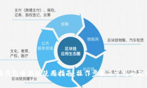 小狐钱包电脑版使用指南:操作步骤及常见问题解析