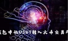 如何将冷钱包中的USDT转入火币交易所