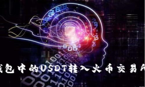 如何将冷钱包中的USDT转入火币交易所:完整指南