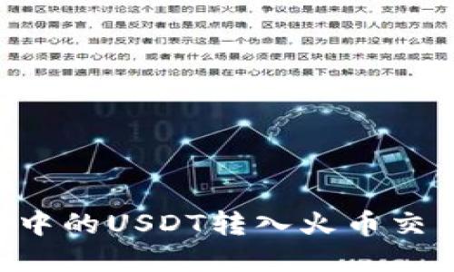 如何将冷钱包中的USDT转入火币交易所:完整指南
