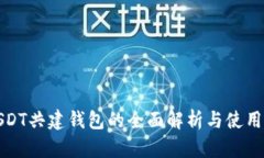 : USDT共建钱包的全面解析与使用指南