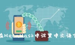 如何在MetaMask中设置中文语言教程
