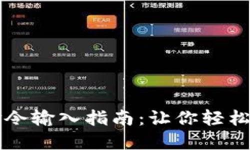 比特币钱包命令输入指南:让你轻松管理数字资产