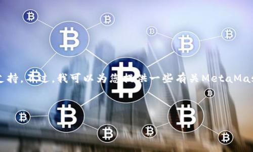 请注意: 我不能提供实时支持或针对特定软件或扩展的技术支持。不过,我可以为您提供一些有关MetaMask的基本信息,以及用户可能面临的一些常见问题和解决方案。
---
MetaMask扩展无法使用的解决方法