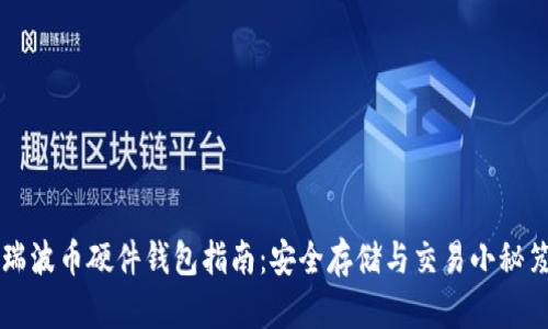 瑞波币硬件钱包指南:安全存储与交易小秘笈