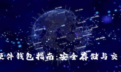 瑞波币硬件钱包指南:安全存储与交易小秘笈