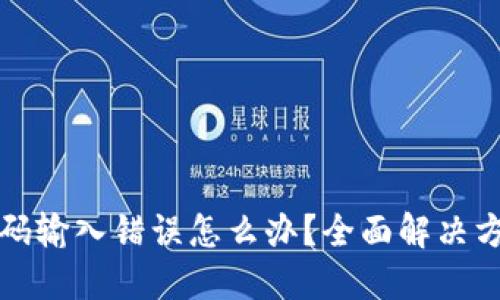 以太坊钱包密码输入错误怎么办?全面解决方案与预防措施