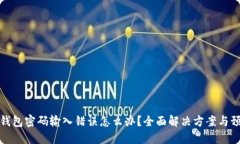 以太坊钱包密码输入错误怎么办？全面