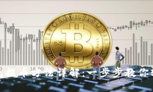 小狐钱包提币方法详解:一步步教你轻松提现