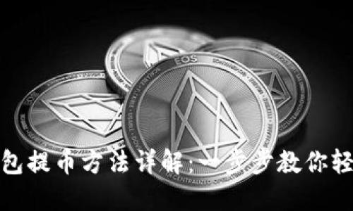 小狐钱包提币方法详解:一步步教你轻松提现