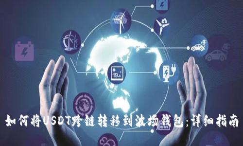 如何将USDT跨链转移到波场钱包:详细指南
