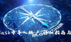 如何在MetaMask中导入账户：详细指南与