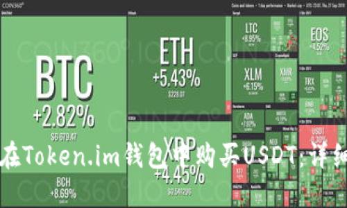 如何在Token.im钱包中购买USDT:详细指南