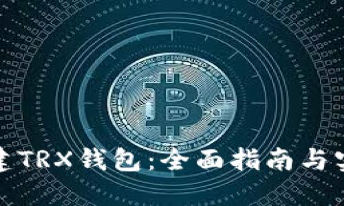如何创建TRX钱包:全面指南与实用建议