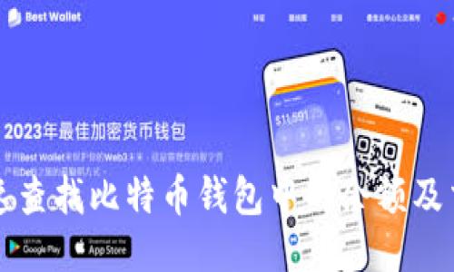 如何快速查找比特币钱包中的余额及交易记录