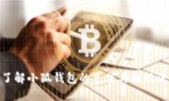 : 了解小狐钱包的充值与提现流程