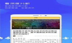 全面解析狗狗币钱包密钥的安全性和使