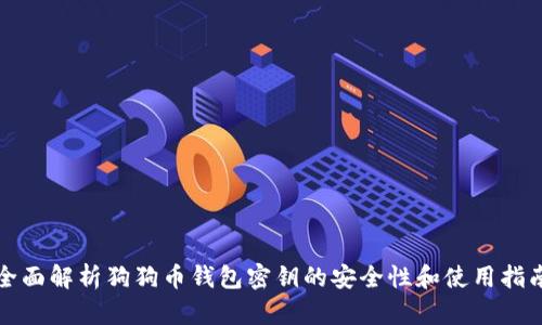 全面解析狗狗币钱包密钥的安全性和使用指南