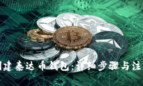 如何创建泰达币钱包:详细步骤与注意事项