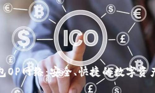 小狐狸钱包OP网络:安全、快捷的数字资产管理方案