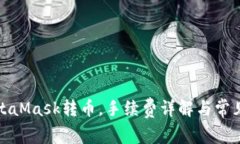 如何在MetaMask转币，手续费详解与常见