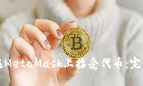 如何在MetaMask上接受代币:完整指南