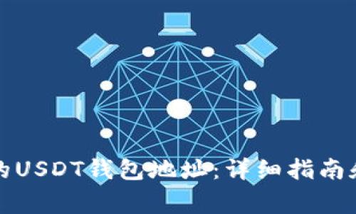 如何获取自己的USDT钱包地址:详细指南和常见问题解答